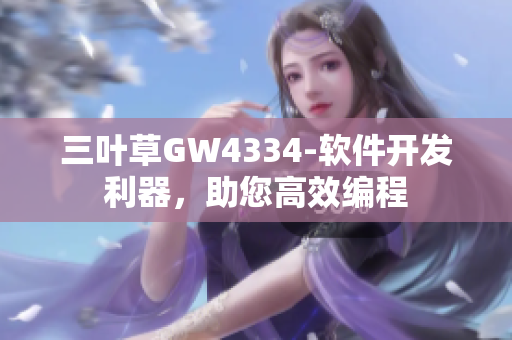 三葉草GW4334-軟件開發(fā)利器，助您高效編程