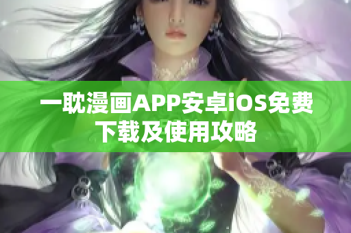 一耽漫畫APP安卓iOS免費下載及使用攻略