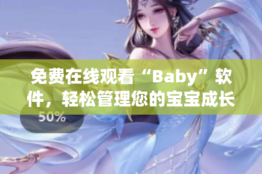 免費(fèi)在線觀看“Baby”軟件，輕松管理您的寶寶成長！