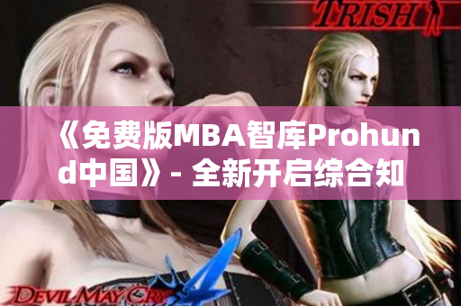 《免費版MBA智庫Prohund中國》- 全新開啟綜合知識管理之旅