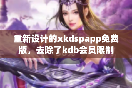 重新設(shè)計(jì)的xkdspapp免費(fèi)版，去除了kdb會(huì)員限制