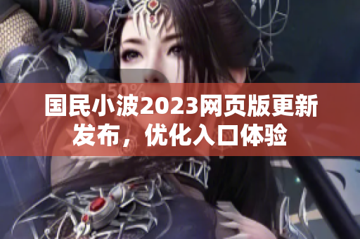 國民小波2023網(wǎng)頁版更新發(fā)布，優(yōu)化入口體驗