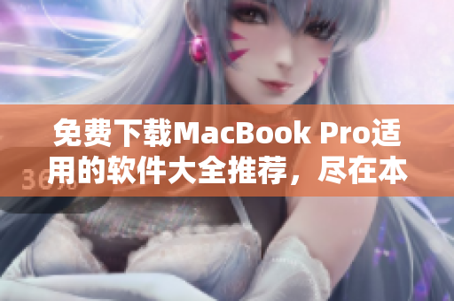 免費(fèi)下載MacBook Pro適用的軟件大全推薦，盡在本站！