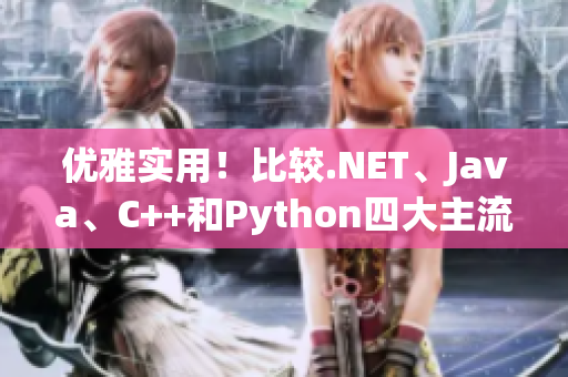 優(yōu)雅實用！比較.NET、Java、C++和Python四大主流編程語言