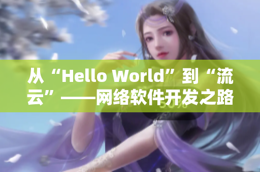 從“Hello World”到“流云”——網(wǎng)絡軟件開發(fā)之路