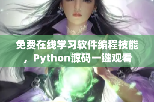 免費在線學習軟件編程技能，Python源碼一鍵觀看