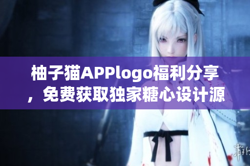 柚子貓APPlogo福利分享，免費獲取獨家糖心設(shè)計源文件