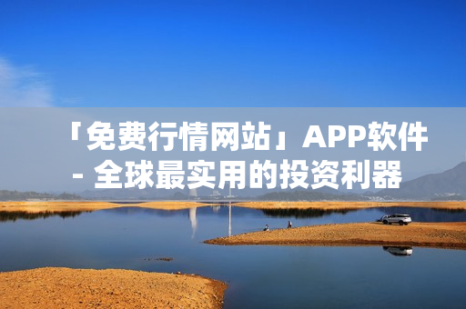 「免費行情網(wǎng)站」APP軟件 - 全球最實用的投資利器