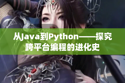 從Java到Python——探究跨平臺(tái)編程的進(jìn)化史