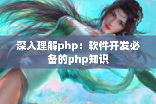 深入理解php：軟件開(kāi)發(fā)必備的php知識(shí)