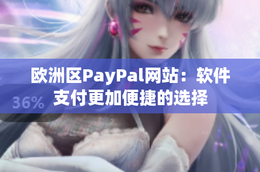 歐洲區(qū)PayPal網(wǎng)站：軟件支付更加便捷的選擇