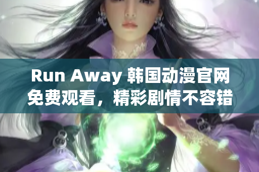 Run Away 韓國動漫官網(wǎng)免費觀看，精彩劇情不容錯過！