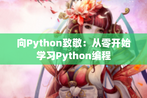 向Python致敬：從零開(kāi)始學(xué)習(xí)Python編程