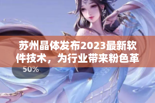 蘇州晶體發(fā)布2023最新軟件技術(shù)，為行業(yè)帶來(lái)粉色革命!