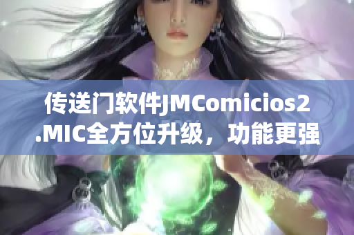 傳送門軟件JMComicios2.MIC全方位升級，功能更強大