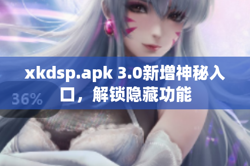 xkdsp.apk 3.0新增神秘入口，解鎖隱藏功能