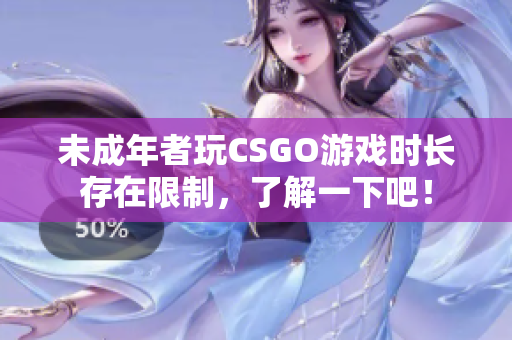 未成年者玩CSGO游戲時長存在限制，了解一下吧！