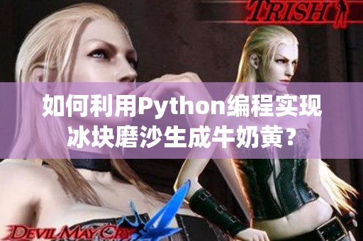 如何利用Python編程實現(xiàn)冰塊磨沙生成牛奶黃？