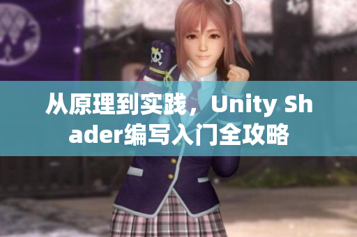 從原理到實踐，Unity Shader編寫入門全攻略