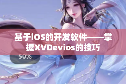 基于iOS的開發(fā)軟件——掌握XVDevios的技巧