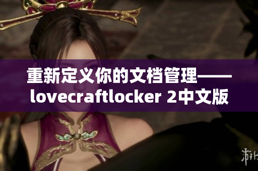 重新定義你的文檔管理——lovecraftlocker 2中文版下載