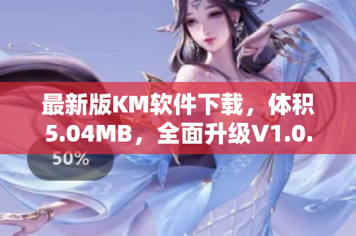 最新版KM軟件下載，體積5.04MB，全面升級V1.0.2