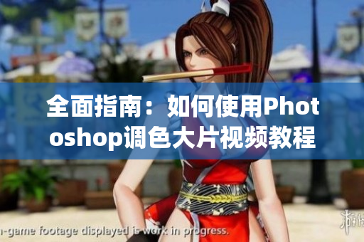 全面指南：如何使用Photoshop調(diào)色大片視頻教程