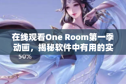 在線觀看One Room第一季動畫，揭秘軟件中有用的實(shí)時視頻聊天功能