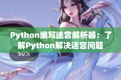 Python編寫迷宮解析器：了解Python解決迷宮問題