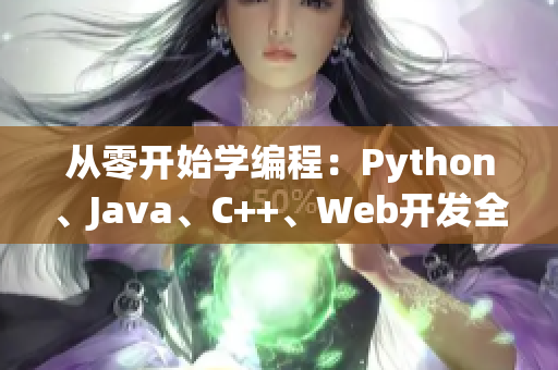 從零開始學編程：Python、Java、C++、Web開發(fā)全覆蓋