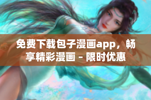 免費(fèi)下載包子漫畫app，暢享精彩漫畫 – 限時(shí)優(yōu)惠