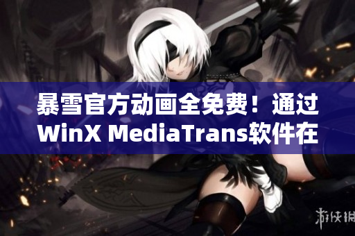 暴雪官方動畫全免費！通過WinX MediaTrans軟件在線觀看