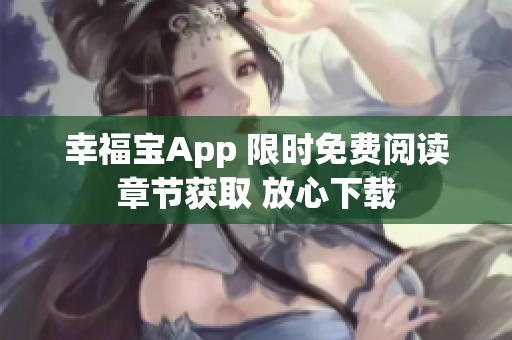 幸福寶App 限時免費閱讀章節(jié)獲取 放心下載