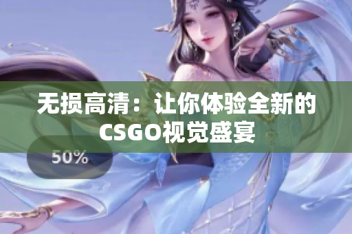 無損高清：讓你體驗(yàn)全新的CSGO視覺盛宴