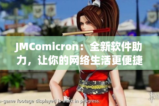 JMComicron：全新軟件助力，讓你的網(wǎng)絡(luò)生活更便捷