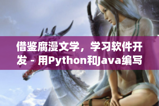 借鑒腐漫文學(xué)，學(xué)習(xí)軟件開發(fā) - 用Python和Java編寫的初學(xué)者指南