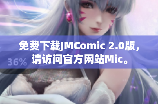 免費(fèi)下載JMComic 2.0版，請(qǐng)?jiān)L問官方網(wǎng)站Mic。