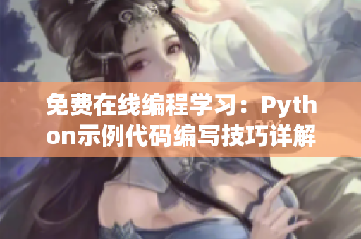 免費(fèi)在線(xiàn)編程學(xué)習(xí)：Python示例代碼編寫(xiě)技巧詳解