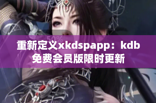 重新定義xkdspapp：kdb免費會員版限時更新