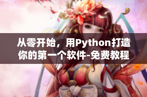 從零開始，用Python打造你的第一個軟件-免費教程