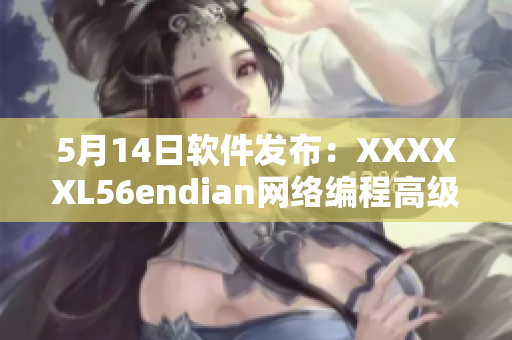 5月14日軟件發(fā)布：XXXXXL56endian網(wǎng)絡(luò)編程高級(jí)工具！