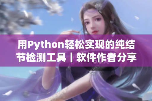 用Python輕松實現(xiàn)的純結(jié)節(jié)檢測工具｜軟件作者分享