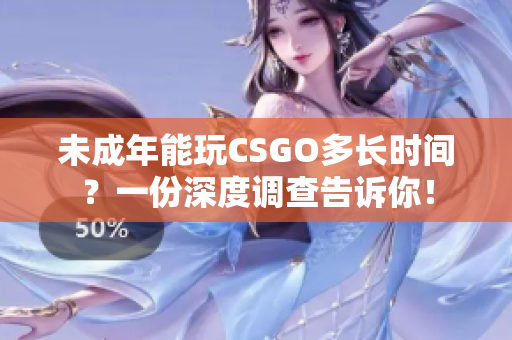 未成年能玩CSGO多長時間？一份深度調查告訴你！