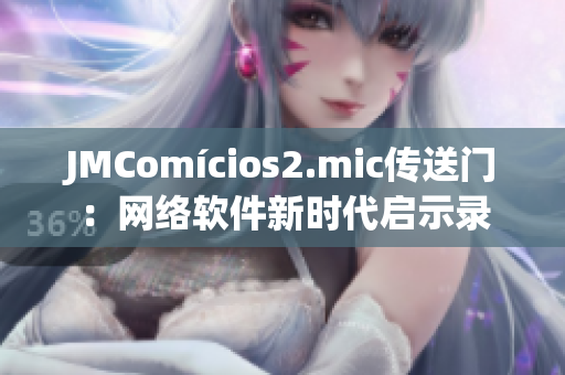 JMComícios2.mic傳送門：網(wǎng)絡(luò)軟件新時代啟示錄