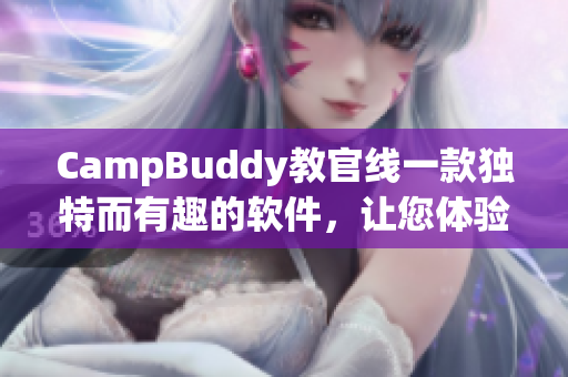 CampBuddy教官線一款獨特而有趣的軟件，讓您體驗戶外生活