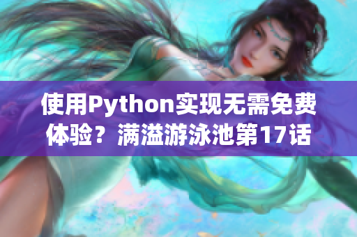 使用Python實現(xiàn)無需免費體驗？滿溢游泳池第17話給您解答！