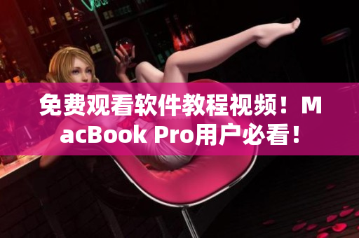 免費(fèi)觀看軟件教程視頻！MacBook Pro用戶(hù)必看！