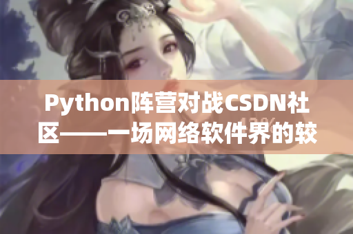 Python陣營對戰(zhàn)CSDN社區(qū)——一場網(wǎng)絡(luò)軟件界的較量