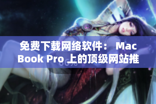 免費(fèi)下載網(wǎng)絡(luò)軟件： MacBook Pro 上的頂級(jí)網(wǎng)站推薦