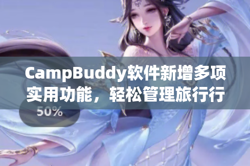 CampBuddy軟件新增多項(xiàng)實(shí)用功能，輕松管理旅行行程